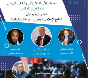 واقع الإعلام المغربي.. رؤية استشرافية: ندوة وطنية تحتفي بالكاتب عبد العزيز كوكاس