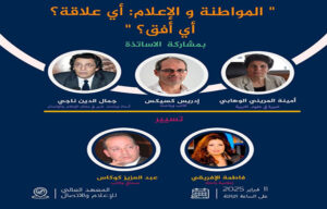 سؤال المواطنة والإعلام أي واقع لأي أفق في أول ندوة لمنتدى الإعلام والمواطنة