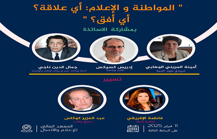 سؤال المواطنة والإعلام أي واقع لأي أفق في أول ندوة لمنتدى الإعلام والمواطنة