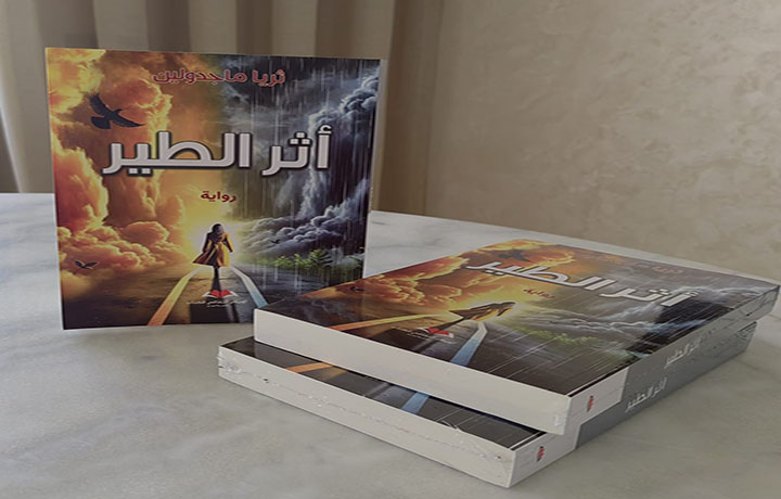 رواية “أثر الطير” للكاتبة والشاعرة ثريا ماجدولين، حين تكون الكتابة تمرينا على النسيان